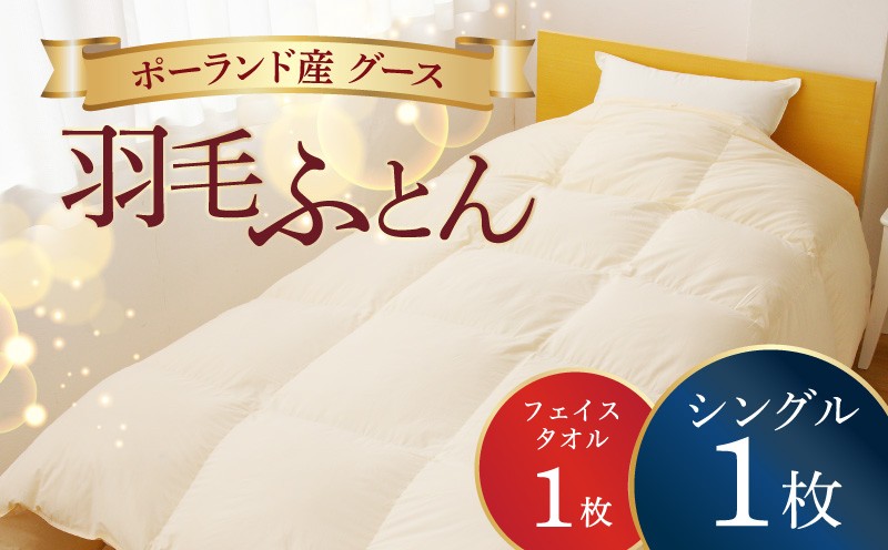 
                  【チョイス限定】羽毛布団 1枚 ポーランド産グース贅沢仕様 シングル 150cm×210cm【アイボリー 国産 羽毛 ふとん 寝具 掛け布団 羽毛ふとん フェイスタオルセット】
                