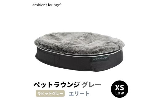 【アンビエントラウンジジャパン】犬ペットラウンジ Low グレー・ラビットグレー（XSサイズ）※体重5㎏未満の小型犬向け  犬用 小型犬 ベッド ペットベット 洗える カバー