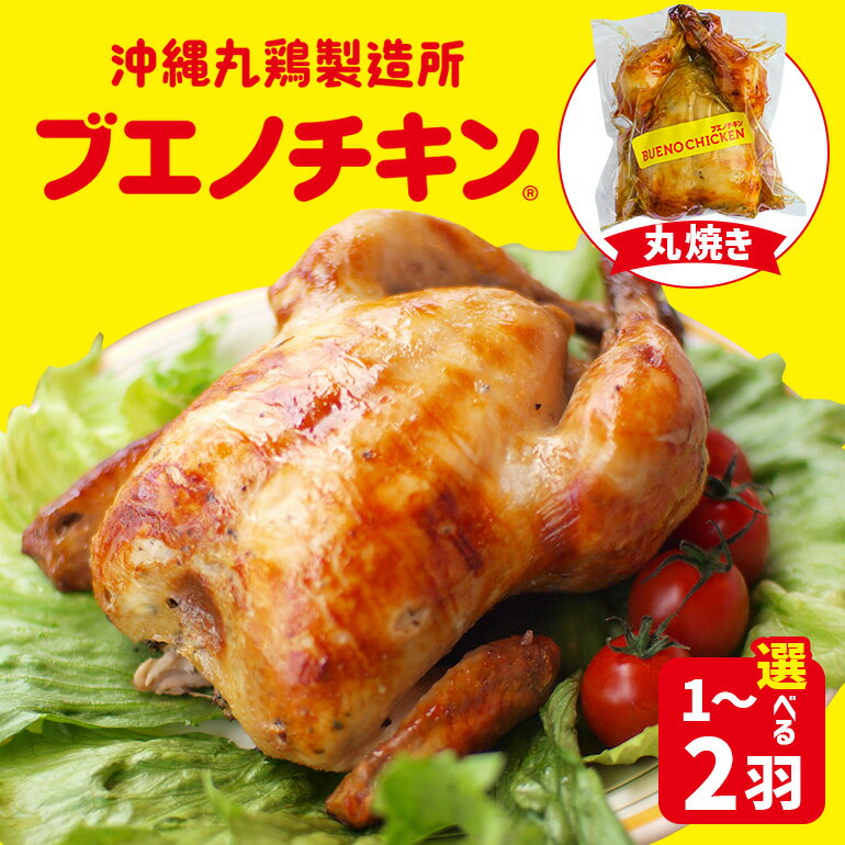 【ふるさと納税】【ブエノチキン】選べる個数！沖縄県産やんばる若鶏の丸焼き