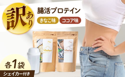 【訳あり】 【賞味期限2025.6.4】Vitafast 乳酸菌プロテイン きなこ味&ココア味  各1袋  シェイカー1個付き　大阪府高槻市/合同会社VITASTRATE [AOCH015]