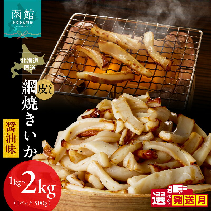 【ふるさと納税】≪発送月指定可≫ 網焼きいか 皮なし 醤油味 選べる 内容量 500g×2パック 1kg 500g×4パック 2kg 肉厚 ふっくら 香ばしい カット済み 味付き 食べやすい おつまみ お酒のあて 焼きいか イカ 魚介類 食品 冷凍 お取り寄せ 函館市 送料無料