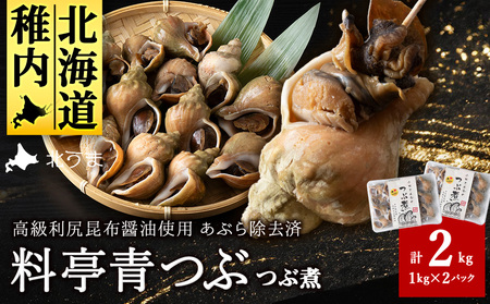 【つぶ煮】料亭青つぶ 高級利尻昆布醤油だし使用 あぶら除去済み 約2kg(約1kg×2パック)【配送不可地域：離島・沖縄県】