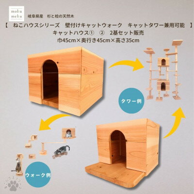 【ふるさと納税】【ねこハウスシリーズ】キャットハウス≪1,2≫ 2個セット床置き・壁付けキャットウォーク・タワー部材【1186728】