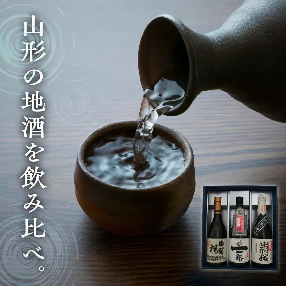 日本酒 出羽桜 大吟醸 720ml×3本 セット 山形 日本酒