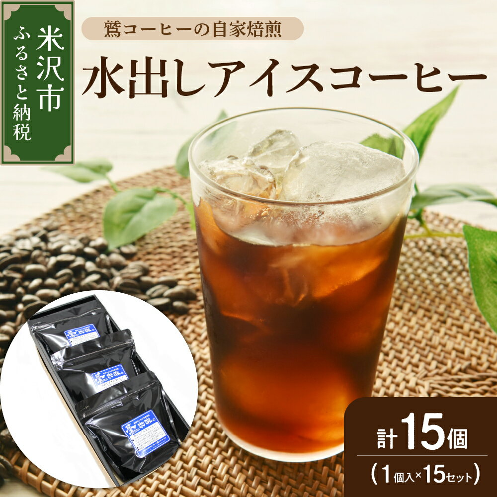 【ふるさと納税】【 夏季限定 ギフト 用 】 水出し アイスコーヒー 15個 ( 1パック 40g ) 〔 2026年 4月～10月頃配送 〕 コーヒーパック アイス コーヒー ダブル焙煎 自家焙煎 アイスコーヒー 水出し 飲料 ドリンク 簡単 個包装 セット 贈答 プレゼント 山形県