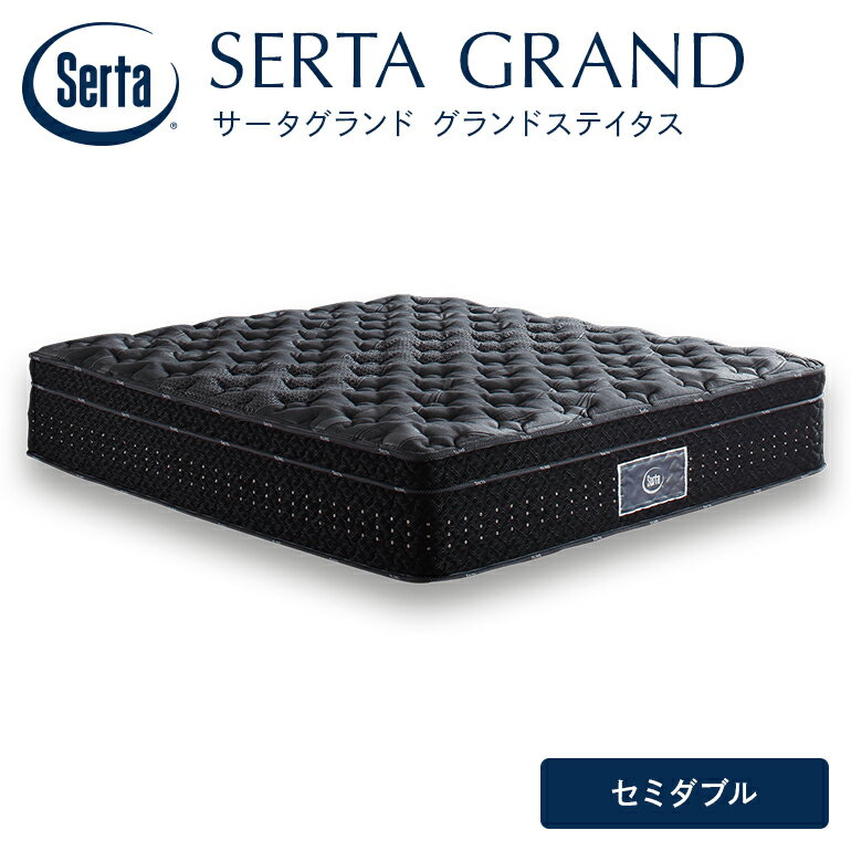 【ふるさと納税】マットレス 寝具 ドリームベッド サータグランド ステイタス セミダブル