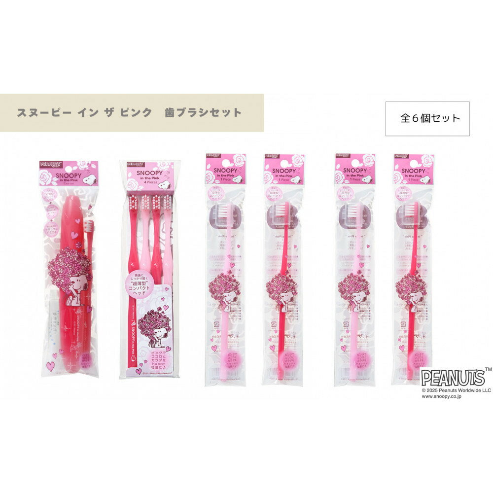 【ふるさと納税】スヌーピー イン ザ ピンク　歯ブラシセット | 歯 デンタルケア 人気 歯ブラシ 伊賀市 スヌーピー ピンク お手入れ 日用品 ケア用品 ケアセット 人気 おすすめ 送料無料