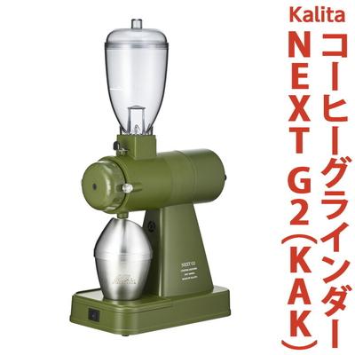 ふるさと納税 古河市 【ふるさと納税】カリタ コーヒー グラインダー [NEXT G2(KAK)] _EW02