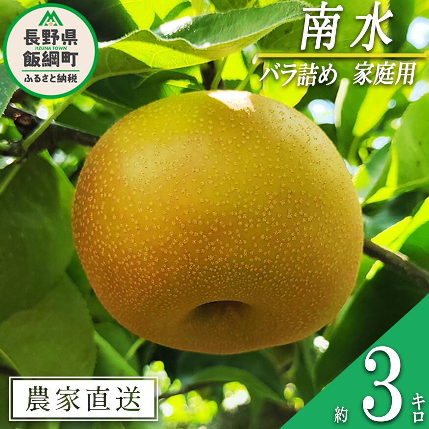 【ふるさと納税】 梨 南水 家庭用 3kg ( バラ詰め ) 松澤農園 本州限定 令和8年度収穫分 長野県 飯綱町 〔 梨 幸水 なし ナシ 信州 12000円 予約 農家直送 〕発送時期：2026年9月下旬〜2026年10月上旬