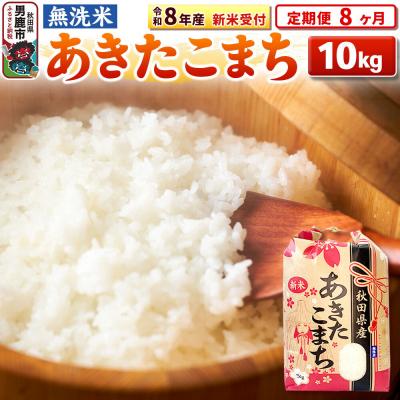 ふるさと納税 男鹿市 新米受付《定期便8ヶ月》【無洗米】秋田県産 あきたこまち 10kg|23_kml-021008s