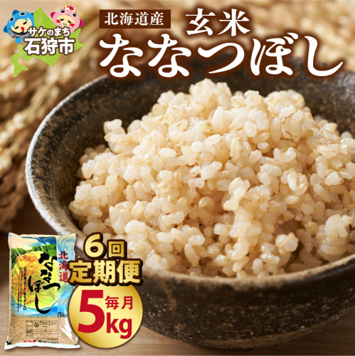 【定期便6ヶ月】北海道産ななつぼし 【玄米】 5kg×6回