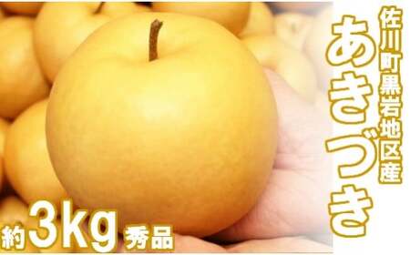 あきづき　梨（約３kg／4～7玉）【期間限定・先行予約受付】秋月梨　　2025年秋発送