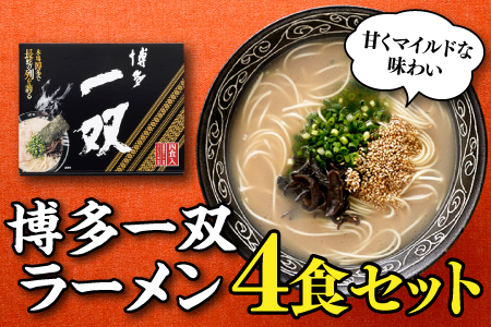 ZF218.＜博多一双＞ラーメン4食セット