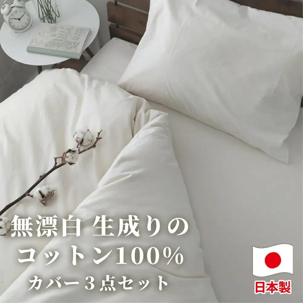 【シングルサイズ】無漂白綿100％ キナリ 掛けカバー・ボックスシーツ・枕カバーの3点セット