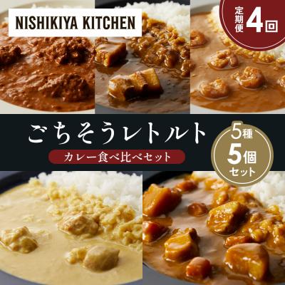 ふるさと納税 岩沼市 定期便4か月 5種 レトルト カレー アソート (36)各1個 にしき [No.5704-1612]