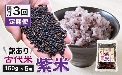 定期便 3回 訳あり 雑穀米 黒米 国産 古代米 紫米 2ヶ月に1回・計3回お届け（150g×5袋）／ 紫黒米 小分け セット 玄米 ご飯 もち米 栄養 アントシアニン 一関 花泉 岩手 おにぎり 弁当 カレー 自然 食品 香り 紫 スーパー 米 コメ 岩手県 一関市