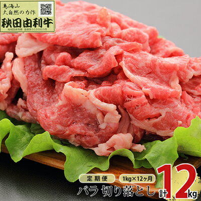【ふるさと納税】《定期便》12ヶ月連続 秋田由利牛 バラ切り落とし 1kg（1kg×1パック）　 お肉 肉 牛肉 バラ 炒め物 黒毛和牛 赤身 サシ 12回 1年間 産地直送 冷凍