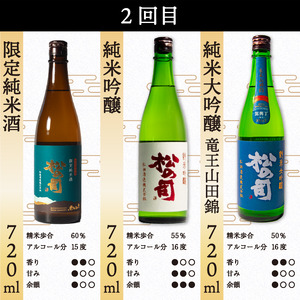 定期便 日本酒 松の司 12本 ( 3種類 × 4回 ) 720ml 1本お任せ 純米吟醸 「楽」 「AZOLLA50」 「生もと純米酒」 「陶酔」 「純米酒」 「竜王山田錦」 「みずき」 「黒」 「