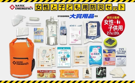 防災士監修 防災グッズ 女性と子ども用 セット 27点 防水 多機能リュック 20L 携帯トイレ 清潔用品 ランタン 生理用品 メイク落とし ヘアブラシ 圧縮袋 クッキー 非常用持ち出し袋 防災 防災グッズ 防災用品 災害 非常用 ナテック 送料無料 愛知県 あま市