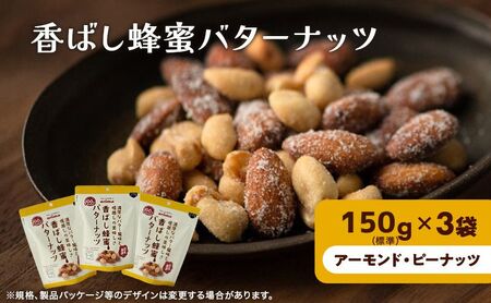 ナッツ ミックスナッツ 香ばし蜂蜜バターナッツ 標準450g (標準150g×3袋) 有馬芳香堂 アーモンド ピーナッツ ハニーバター はちみつバター おやつ お菓子 おかし おつまみ 兵庫県 兵庫 稲美町 