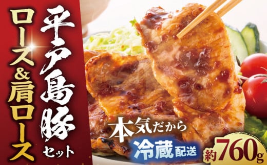 【着日指定 可能】【あっさりとした上質な肉質】平戸島豚セット 約760g 平戸市 / 前川精肉店 [KAA122] 豚ロース 豚肉 ロース 平戸 豚ロース 平戸島豚 豚肉