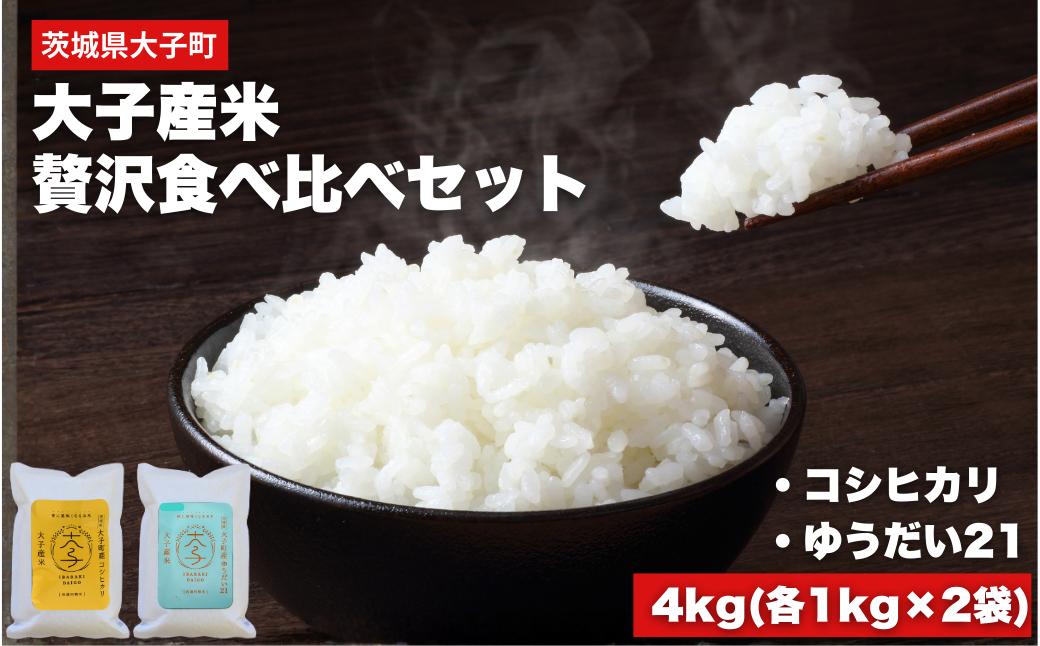 
                  【最短7日発送】【数量限定】大子産米 贅沢食べ比べセット 計4kg（各1kg×2袋）【コシヒカリ・ゆうだい21】（AV054）
                