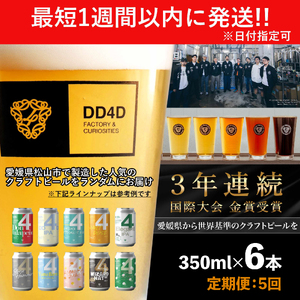 ＜定期便全5回＞松山市産クラフトビール（缶または瓶）6本セットクラフトビール【JC0101】