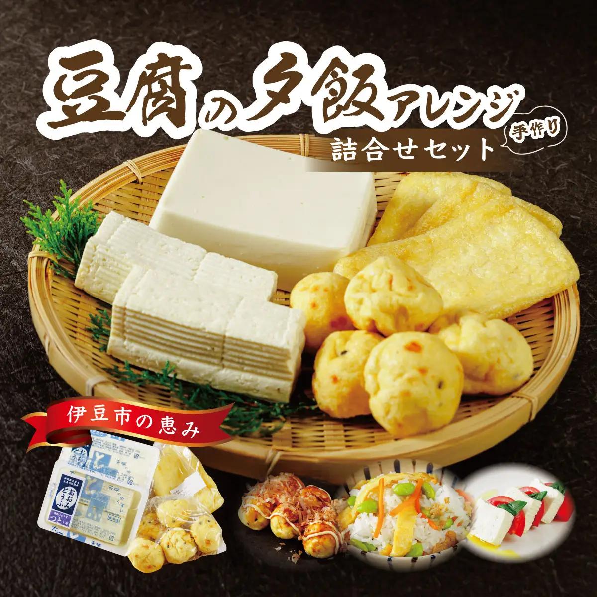 【季多楽】夕飯アレンジ　伊豆の恵みの豆腐 伊豆の大見豆腐４種セット（つと豆腐（１本）１丁・充填豆腐１丁・ベビーがんも 100ｇ・油揚げ ３枚）【豆腐 がんも 大豆 手作り 詰め合わせ】