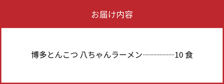 博多豚骨ラーメン　名店「八ちゃんラーメン」10食セット_KNS0703