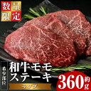 【ふるさと納税】＜数量限定＞希少部位！和牛モモステーキ(ランプ)(約360g・約120g×3P)鹿児島県産 国産 長島町 特産品 鹿児島県産和牛 和牛 モモ肉 ランプ モモ ステーキ 牛 ウシ 牛肉 BBQ【ナンチク】nanchiku-1026