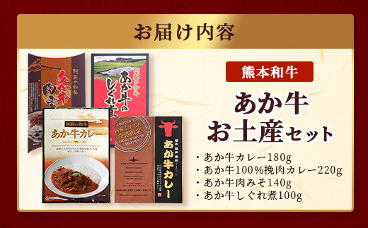 熊本和牛 あか牛 お土産品 セット