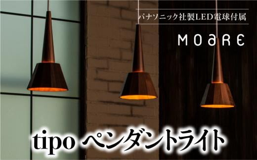 
ペンダントライト tipoペンダント （ウォルナット） ウォールナット 天井 LED ライト リビング ダイニング 食卓 木製 木製 天然木 無垢材 飛騨高山 モアレ moare 柿下木材 AL007
