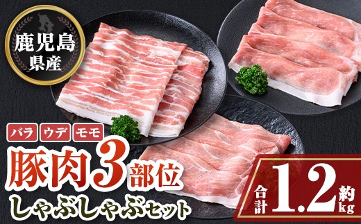 A05054 鹿児島県産豚バラ、モモ、ウデしゃぶしゃぶセット(合計約1.2kg) 肝付町 特産品 国産 シャブシャブ 冷しゃぶ  鹿児島 豚肉 ポーク バラ ウデ モモ しゃぶしゃぶ 生姜焼き 焼肉 バラエティ セット【大将食品】