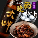 【ふるさと納税】【 大崎町 晩酌 セット 】 本格 芋焼酎 大岬×2本 ＆ 鰻焼肝 | ふるさと納税 芋 いも焼酎 焼酎 鰻 うなぎ ウナギ 肝 おつまみ お酒 酒 いも イモ さつま芋 鹿児島県 大崎町