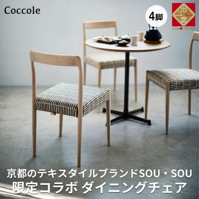 ふるさと納税 出雲市 椅子 ダイニングチェア イス  チェア 4脚 北欧  天然木 家具 Coccole  C217-CS