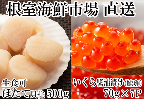 いくら醤油漬け(鮭卵)70g×7P、刺身用ほたて500g B-11037