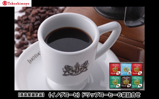 
                  【高島屋選定品】【イノダコーヒ】ドリップコーヒー6袋詰合せ ［ 京都 珈琲 ブランド 有名店 人気 おすすめ コーヒー 豆 ブレンド 詰め合わせ セット お取り寄せ ギフト プレゼント 通販 ふるさと納税 ］
                