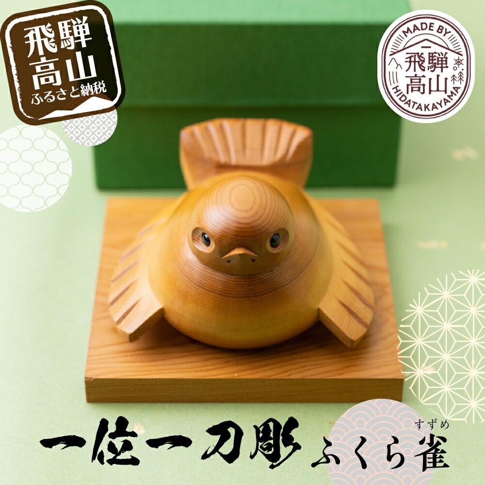 【ふるさと納税】一位一刀彫　「ふくら雀」 伝統工芸 工芸品 置物 縁起物 木工 木製品 シンプル TR3642
