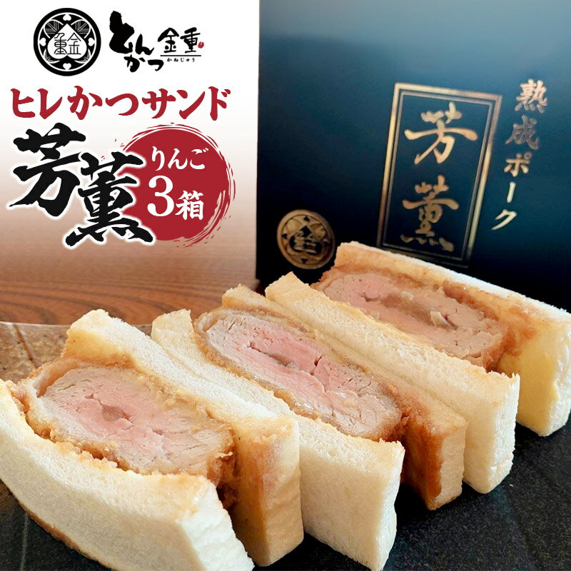 【ふるさと納税】ヒレかつサンド 熟成ポーク「芳薫」りんご 3個入×3箱セット とんかつ金重 [ヒレカツ ひれかつ ブランド豚 豚肉 ぶた肉 ブタ肉 HACCP認定養豚場]