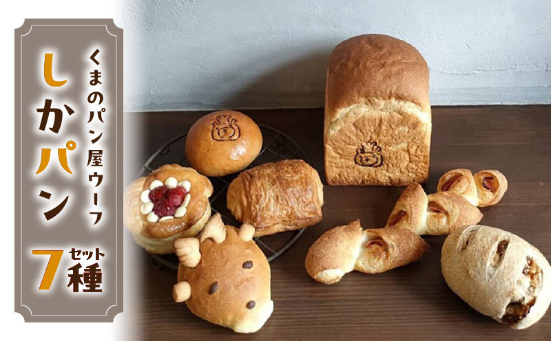 
            しかパンセット　～ならのしかパンのおすすめパン～　パン しかぱん パン・オ・ショコラ あんぱん ラズベリー ホワイトチョコ 白イチジク ベーコンエピ 豆乳食パン くまのパン屋ウーフ おすすめ 防災 備蓄 奈良県 生駒市 送料無料
          