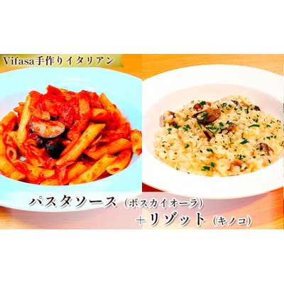 お店の味をそのまま冷凍パック　−パスタソース(ボスカイオーラ)+リゾット(キノコ)セット−【配送不可地域：離島】【1492432】