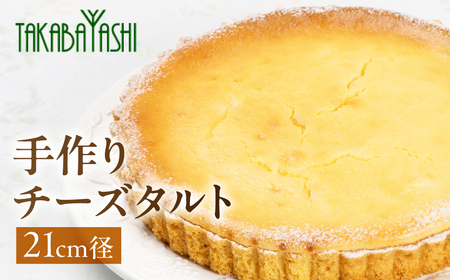 【お取り寄せ特集グランプリ受賞】タカバヤシのチーズタルト 21cm径【23-11】