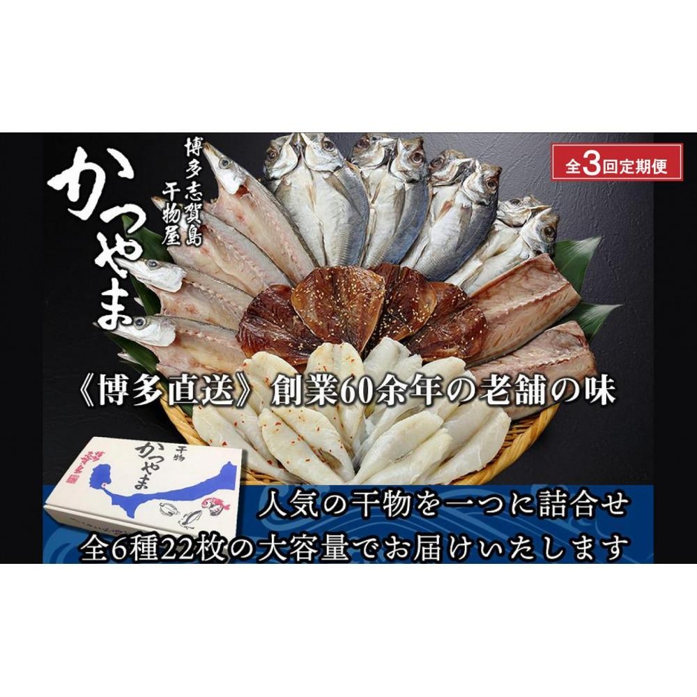 
                  【全3回定期便】昔ながらの製法で作った干物詰合せ 全6種22枚×3回 魚 お魚 さかな 食品 人気 おすすめ 送料無料
                