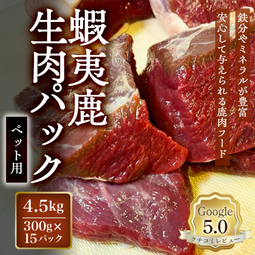 【恵庭産蝦夷鹿肉使用】蝦夷鹿生肉パック（ペット用） 4.5kg(300g×15パック)【920044】
