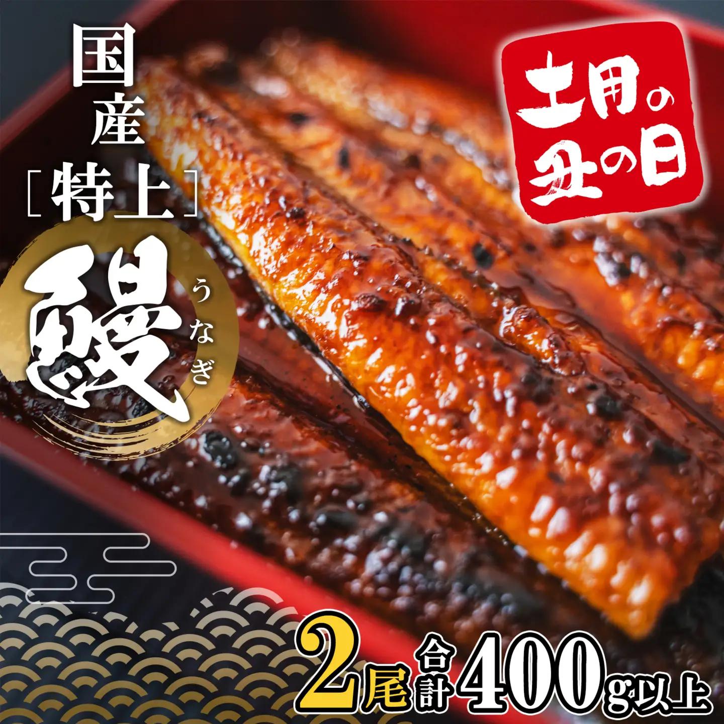 特上うなぎ蒲焼 2尾 国産 うなぎ 鰻 丑の日 K2355