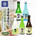 【ふるさと納税】 清酒地酒巡り 山形県産酒 300ml×5本 詰め合わせセット F2Y-3516