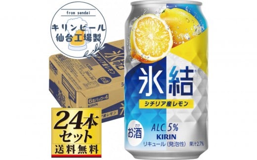【仙台工場産】キリン 氷結 シチリア産レモン 350ml×24缶×1ケース（24本セット）【お酒 さけ 洋酒 人気 ギフト 仙台市 やまや 酎ハイ チューハイ 家飲み パーティー 果実酒 フルーティー プレゼント 贈答用】