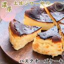 【ふるさと納税】［0976］土佐ジロー卵のバスクチーズケーキ