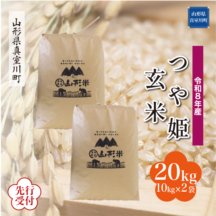 ＜令和8年産米先行受付＞ 山形県産 特別栽培米 つや姫 【玄米】 20kg （10kg×2袋） 配送時期指定できます！