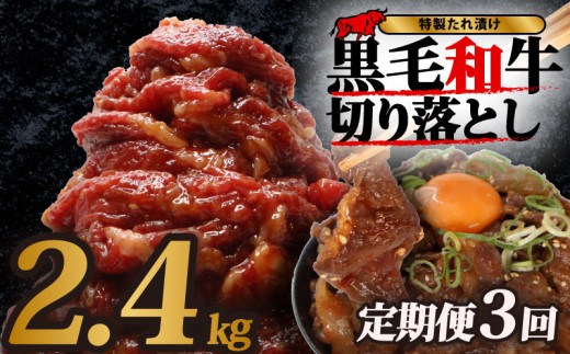 【定期便3ヶ月】黒毛和牛 切り落とし 和牛切り落とし味付肉 4袋（1袋あたり200g）×3ヶ月 計2.4kg 小分け 牛肉 牛 肉 和牛 切落し きりおとし 切り落とし肉 味付け肉 定期便 選べる容量 国産 大和牛 ブランド牛 冷凍 スライス タレ 特製タレ タレ漬け 秘伝 たれ 焼き肉 焼肉 牛丼 丼 大容量 BBQ バーベキュー 味付き おすすめ 人気 贈答 ギフト 奈良県 奈良市 近藤精肉店